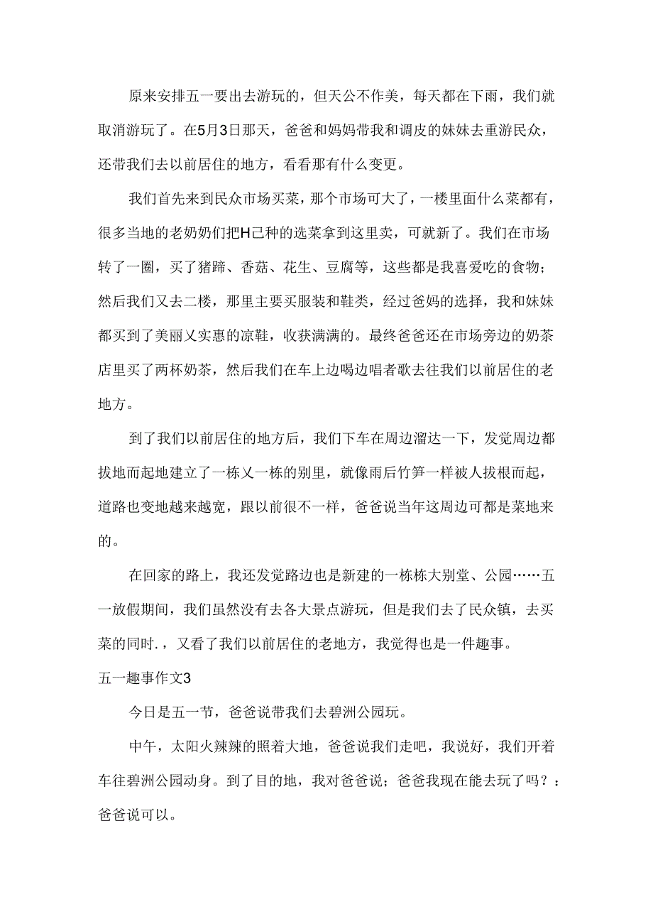 五一趣事作文.docx_第2页