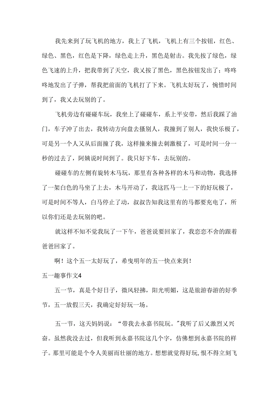 五一趣事作文.docx_第3页