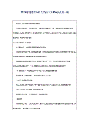 2024年精选三八妇女节的作文500字合集十篇.docx