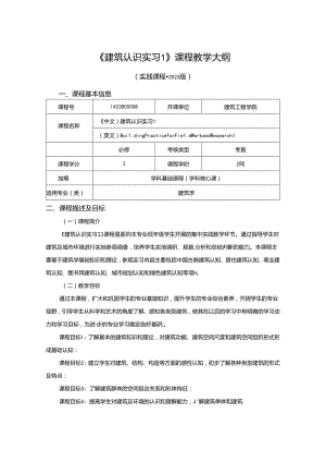 1423D05008-建筑认识实习1-2023版人才培养方案课程教学大纲.docx