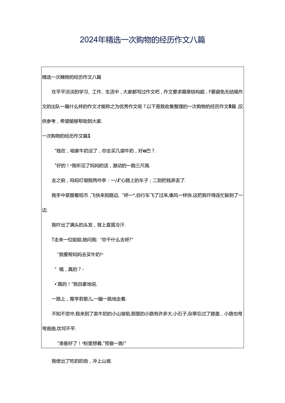 2024年精选一次购物的经历作文八篇.docx_第1页