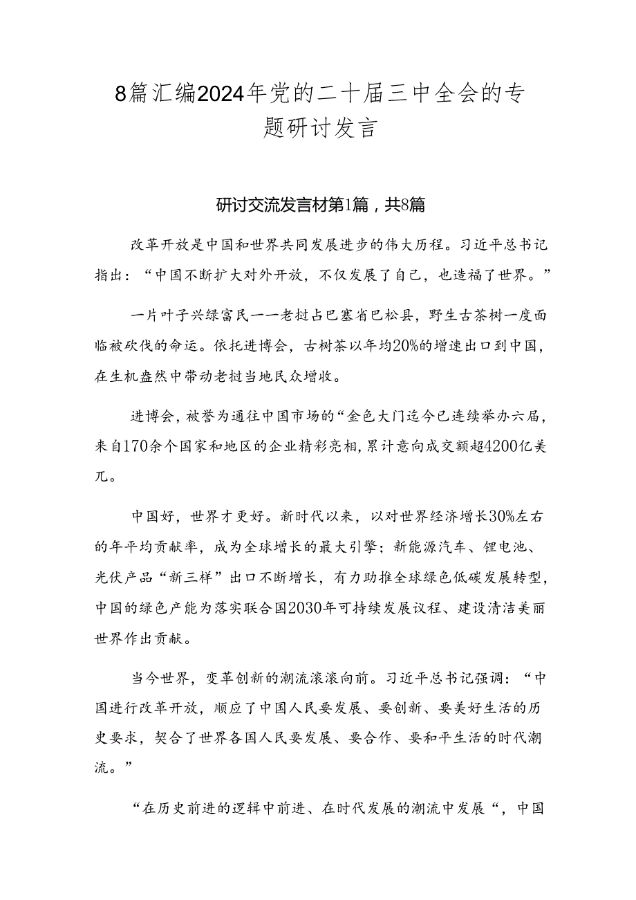 8篇汇编2024年党的二十届三中全会的专题研讨发言.docx_第1页