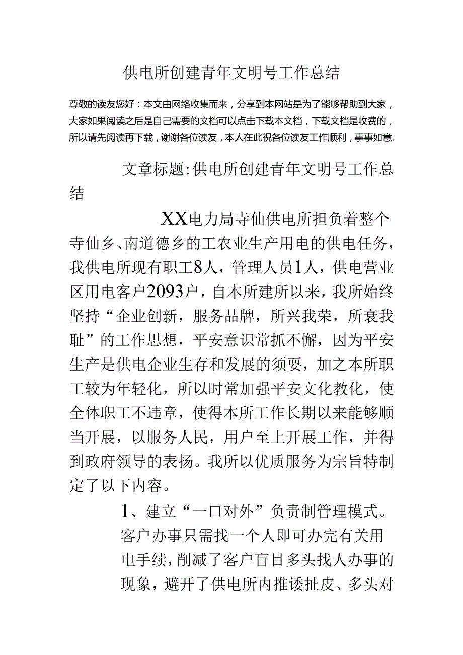 供电所创建青年文明号工作总结.docx_第1页