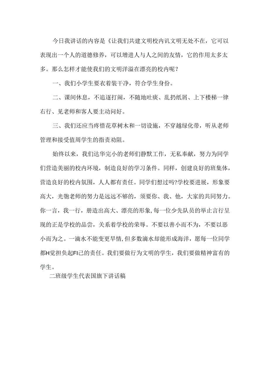 二年级学生代表国旗下讲话稿.docx_第3页