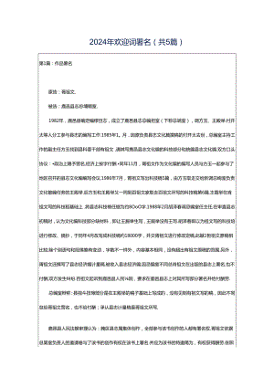 2024年欢迎词署名（共5篇）.docx