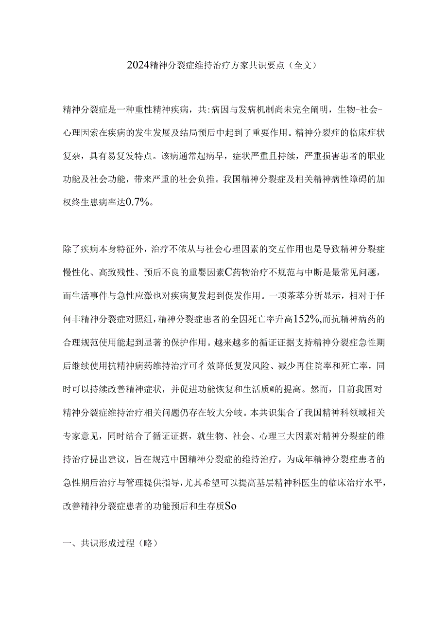 2024精神分裂症维持治疗专家共识要点（全文）.docx_第1页