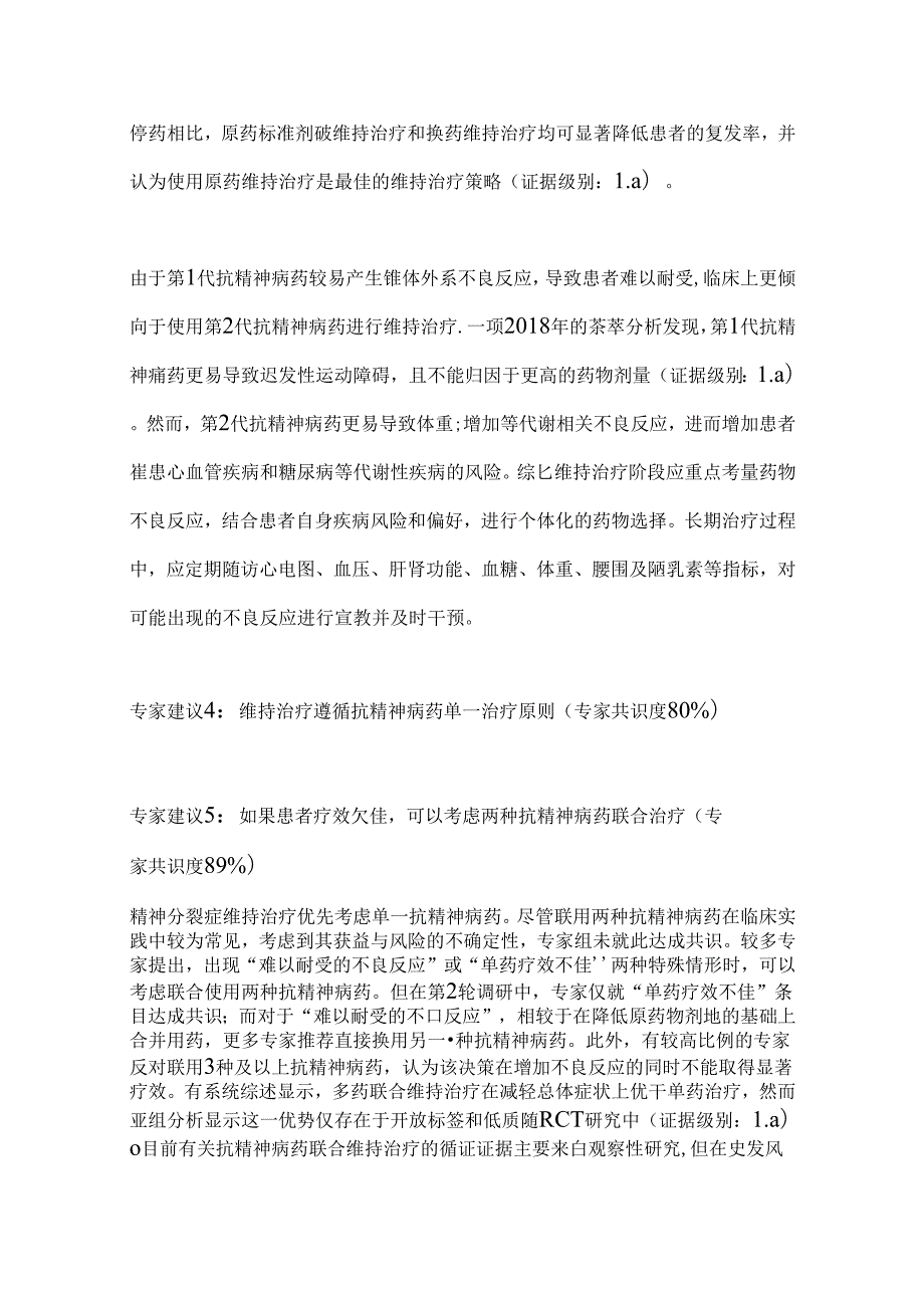 2024精神分裂症维持治疗专家共识要点（全文）.docx_第3页