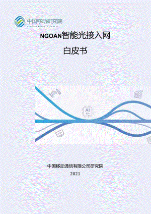 NGOAN智能光接入网白皮书.docx