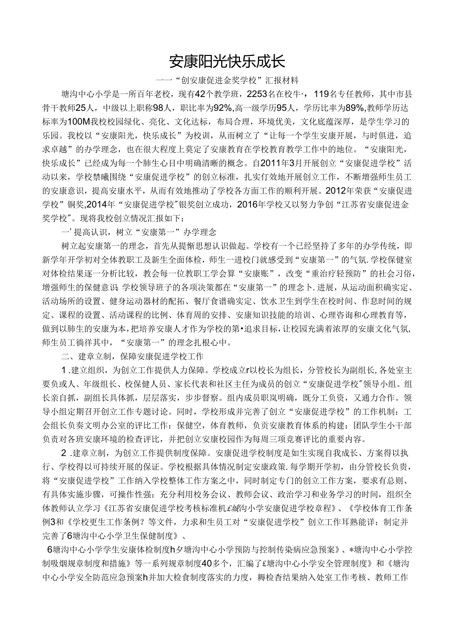 健康促进学校金奖汇报材料文书.docx_第1页