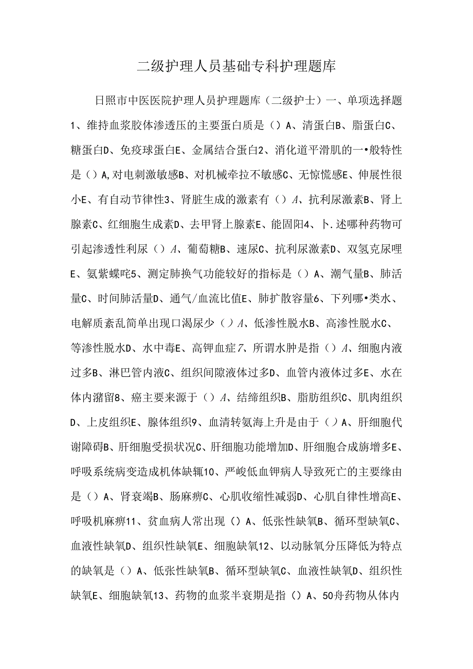 二级护理人员基础专科护理题库.docx_第1页