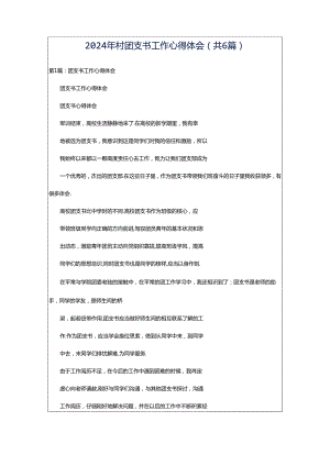 2024年村团支书工作心得体会（共6篇）.docx