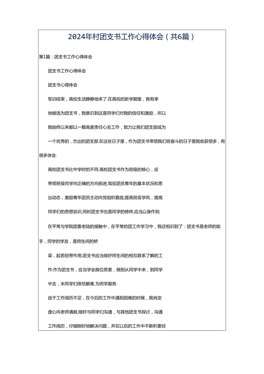 2024年村团支书工作心得体会（共6篇）.docx_第1页