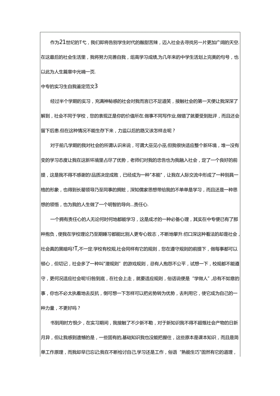 2024年中专的实习生自我鉴定范文.docx_第3页