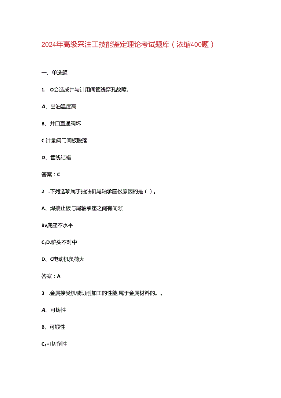 2024年高级采油工技能鉴定理论考试题库（浓缩400题）.docx_第1页