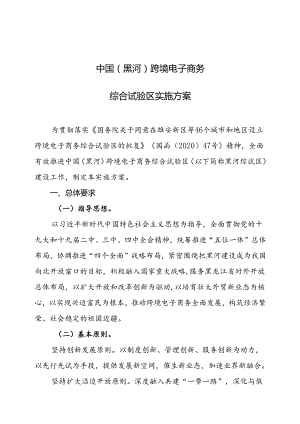 中国（黑河）跨境电子商务综合试验区实施方案.docx