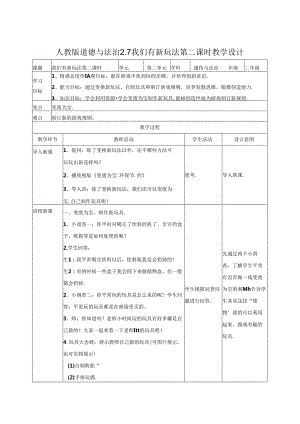 2.7我们有新玩法第二课时 教案.docx