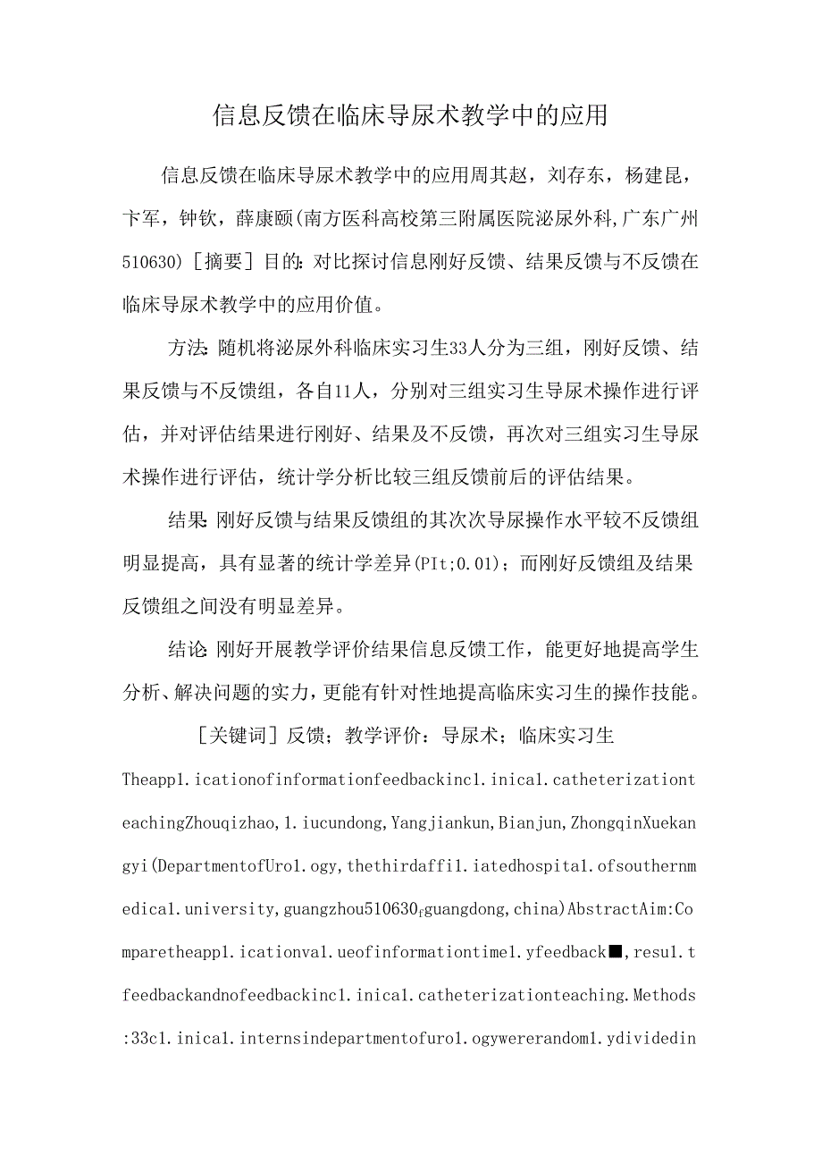 信息反馈在临床导尿术教学中的应用.docx_第1页