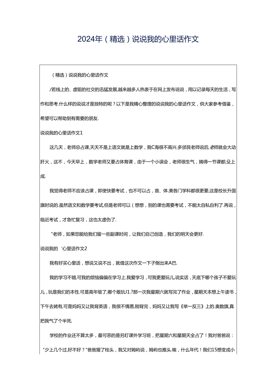 2024年（精选）说说我的心里话作文.docx_第1页