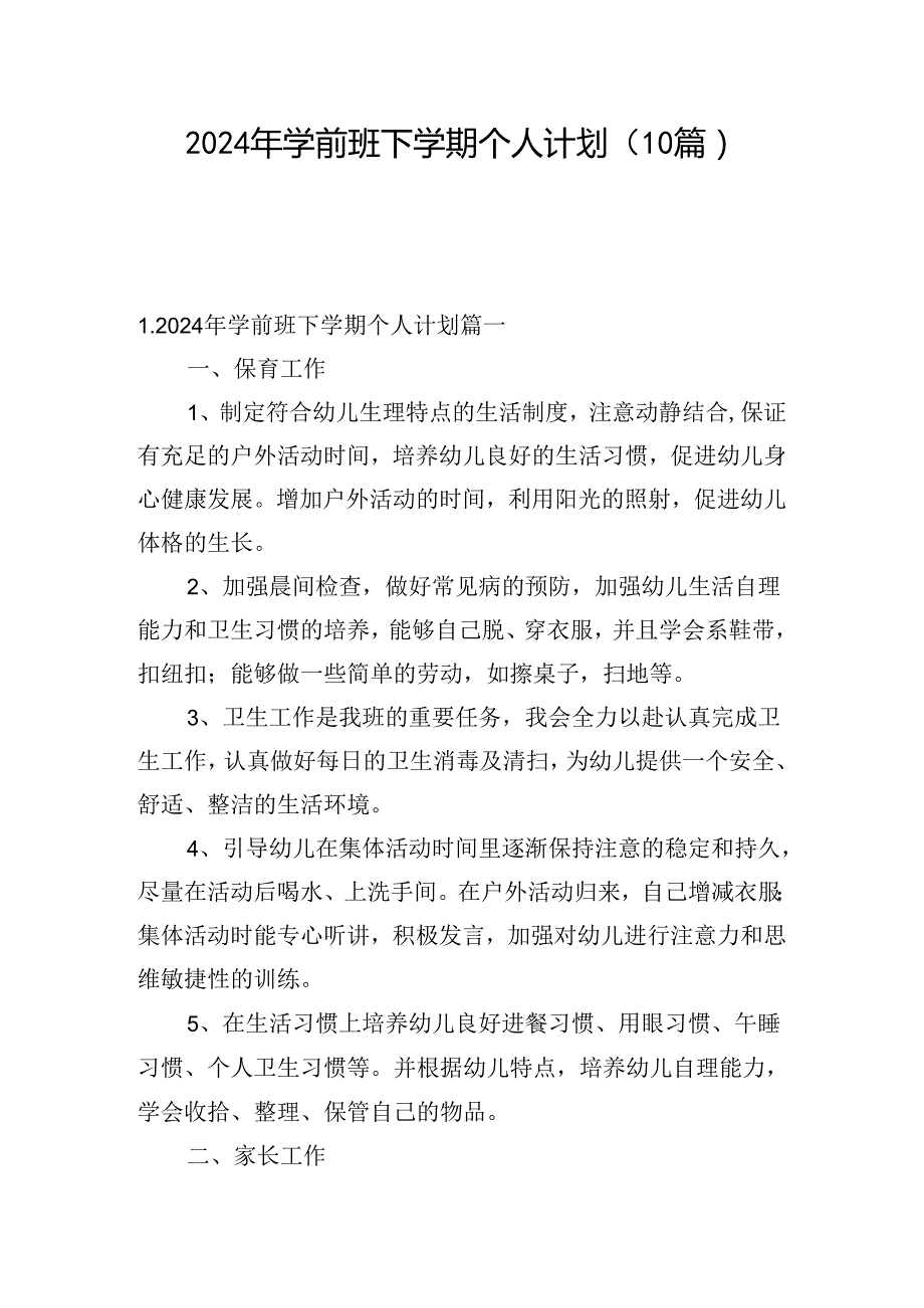 2024年学前班下学期个人计划（10篇）.docx_第1页