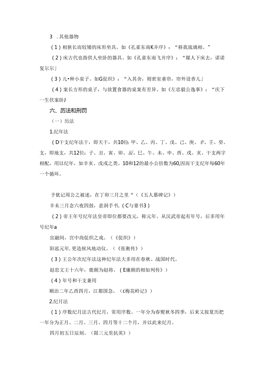 中国古代文化常识汇编：分类助记（下）.docx_第3页