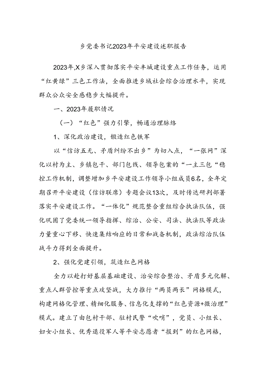 乡党委书记2023年平安建设述职报告.docx_第1页