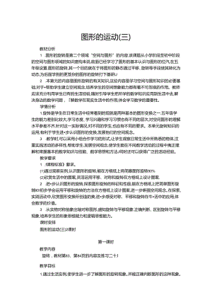 五上图形的运动大单元教学设计.docx