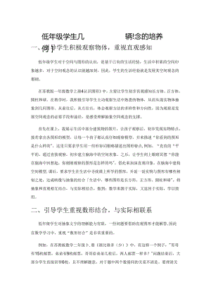 低年级学生几何直观和空间观念的培养.docx