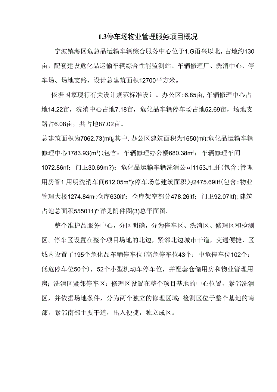 停车场物业管理服务项目概况.docx_第1页