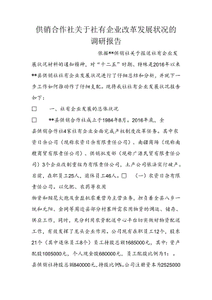 供销合作社关于社有企业改革发展情况的调研报告.docx