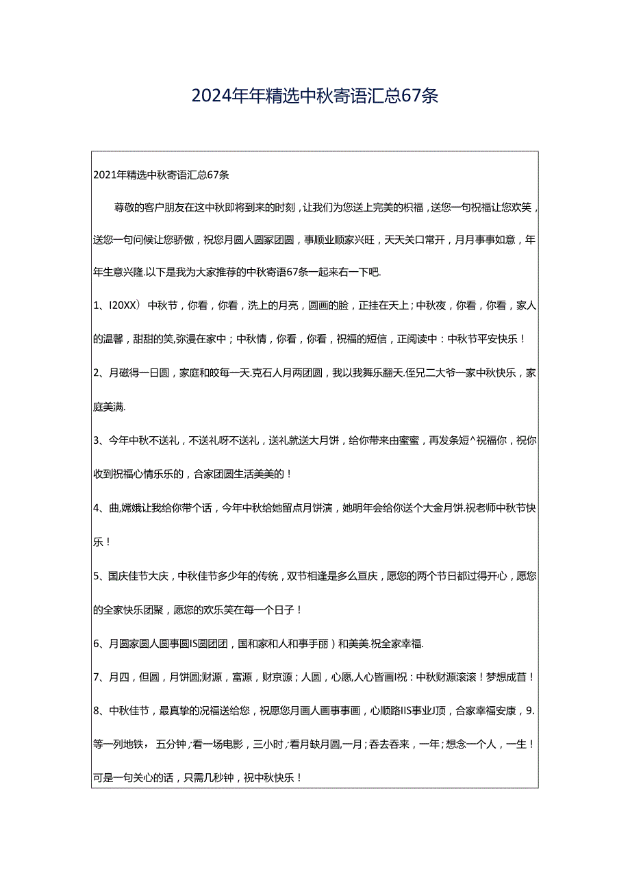 2024年年精选中秋寄语汇总67条.docx_第1页