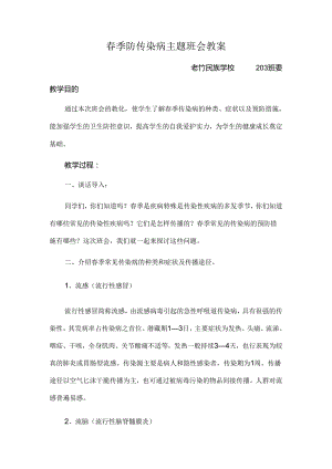 传染病预防主题班会教案.docx