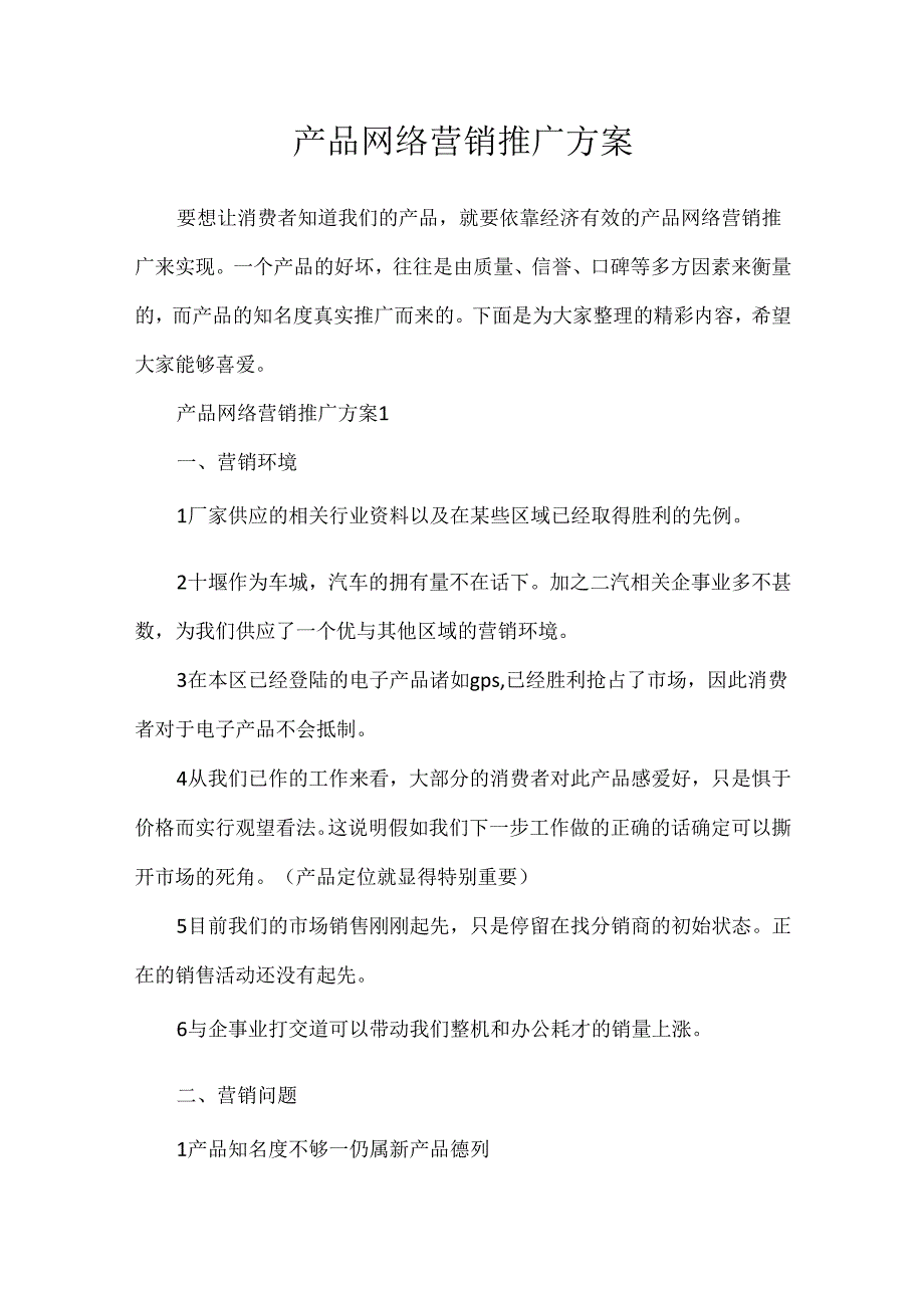 产品网络营销推广方案.docx_第1页