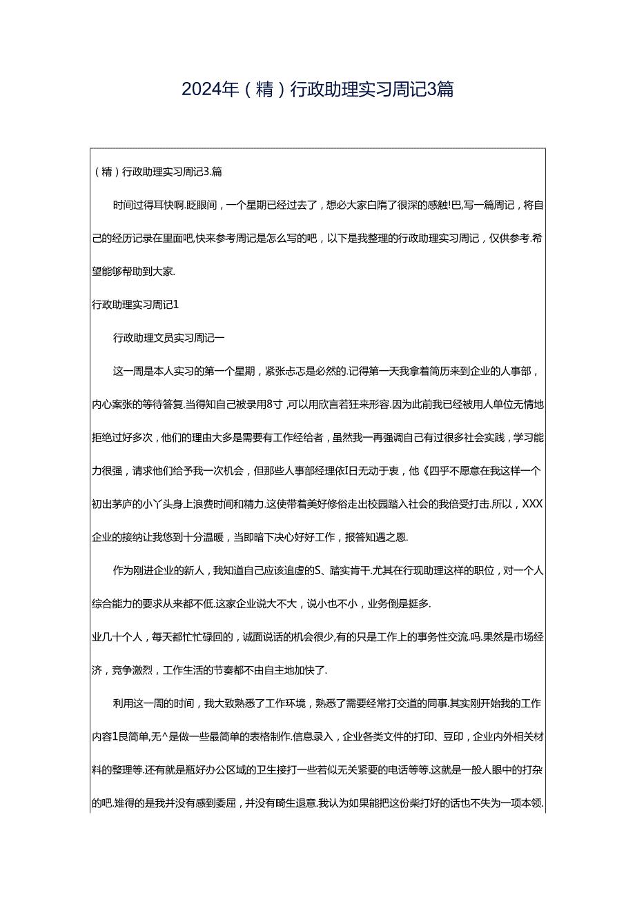 2024年（精）行政助理实习周记3篇.docx_第1页