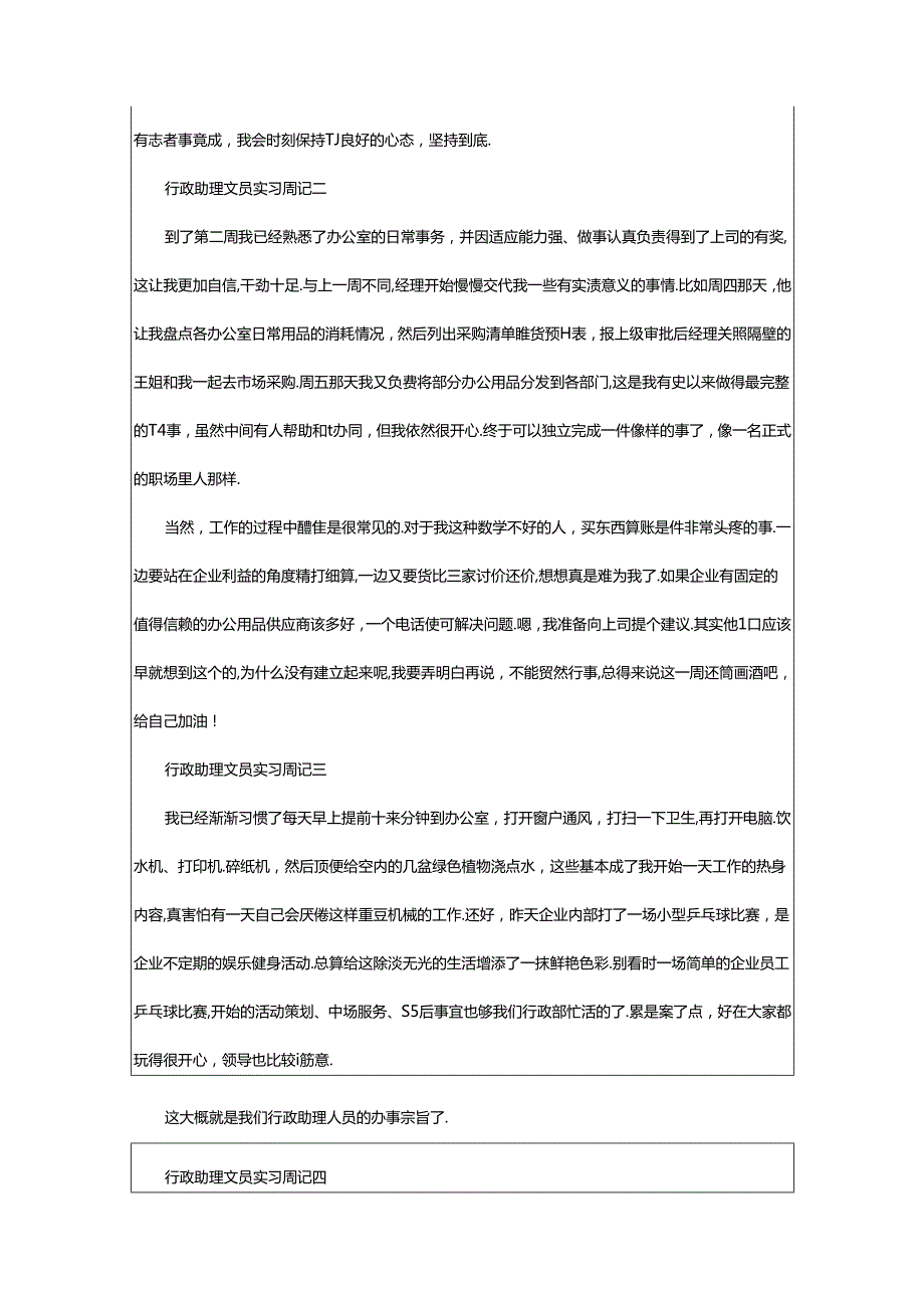 2024年（精）行政助理实习周记3篇.docx_第2页