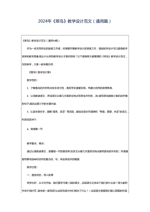 2024年《翠鸟》教学设计范文（通用篇）.docx