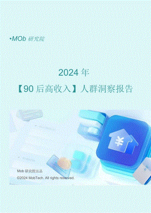 2024年90后高收入人群-2024.07-32正式版.docx