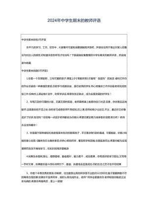 2024年中学生期末的教师评语.docx