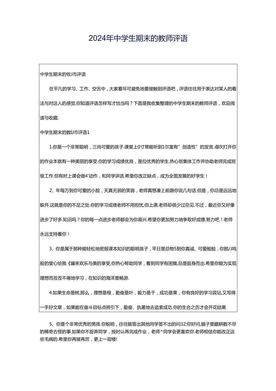 2024年中学生期末的教师评语.docx_第1页