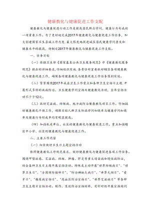 健康教育与健康促进工作计划与健康教育年度工作计划范文汇编.docx