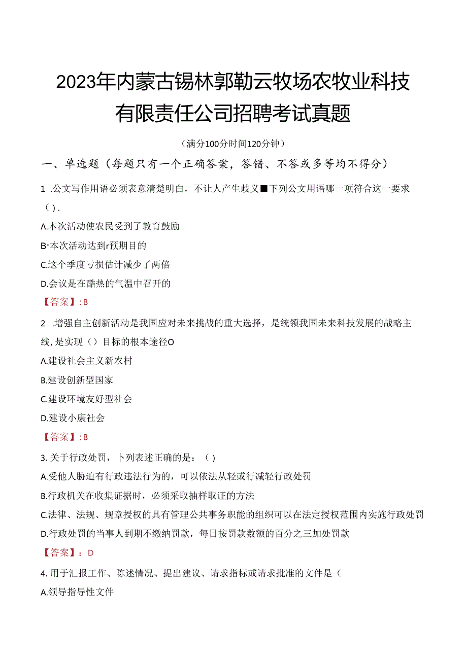 2023年内蒙古锡林郭勒云牧场农牧业科技有限责任公司招聘考试真题.docx_第1页