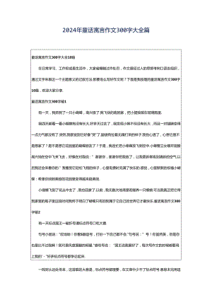 2024年童话寓言作文300字大全篇.docx