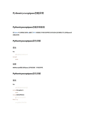 Python try except pass异常处理.docx