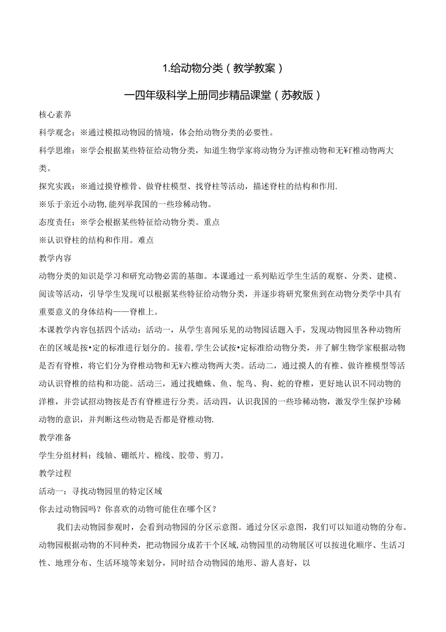 1.1 给动物分类（教学设计）四年级科学上册（苏教版）.docx_第1页