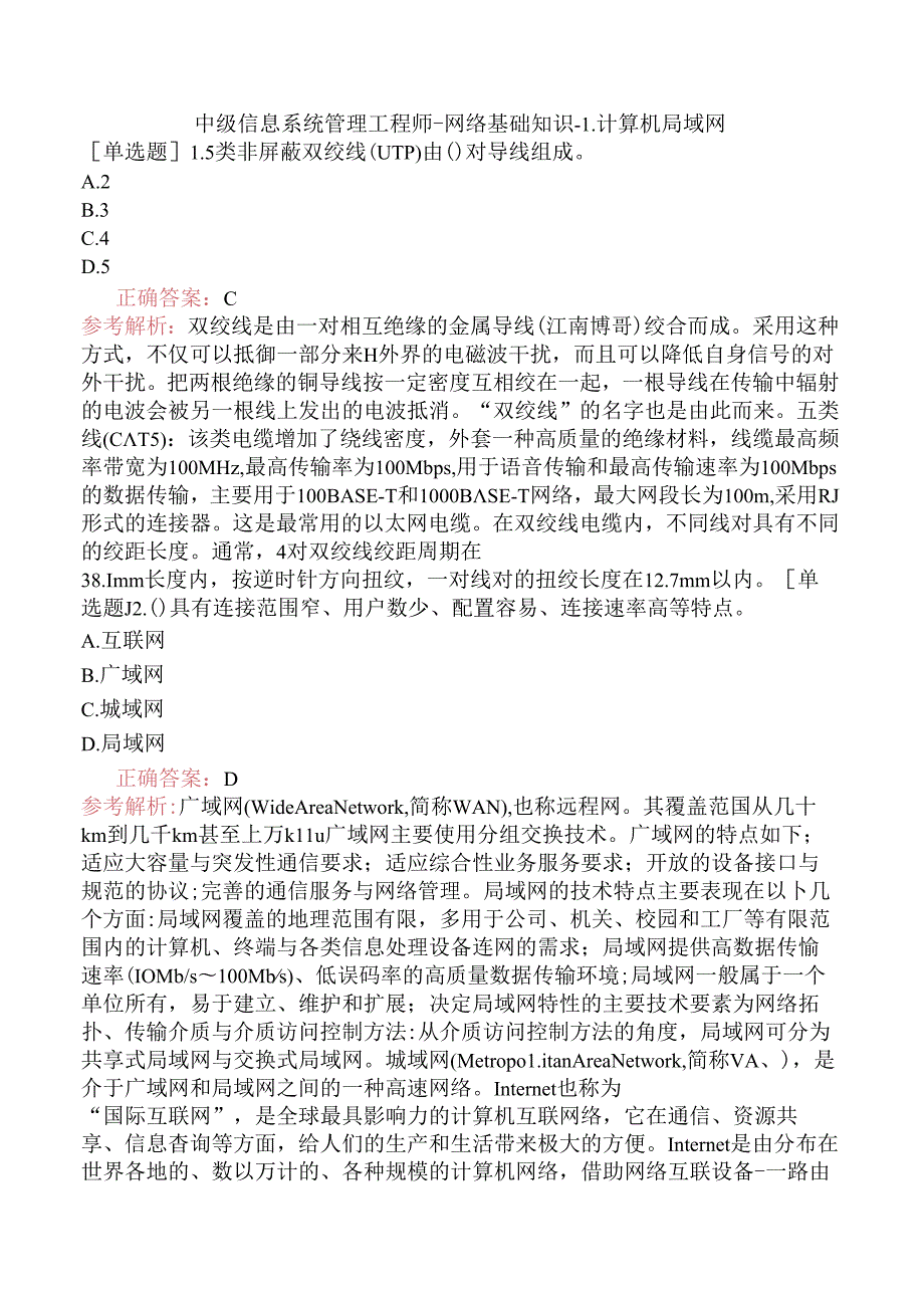 中级信息系统管理工程师-网络基础知识-1.计算机局域网.docx_第1页