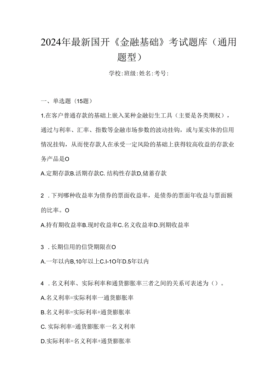 2024年最新国开《金融基础》考试题库（通用题型）.docx_第1页