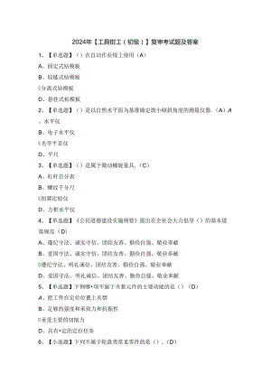 2024年【工具钳工（初级）】复审考试题及答案.docx