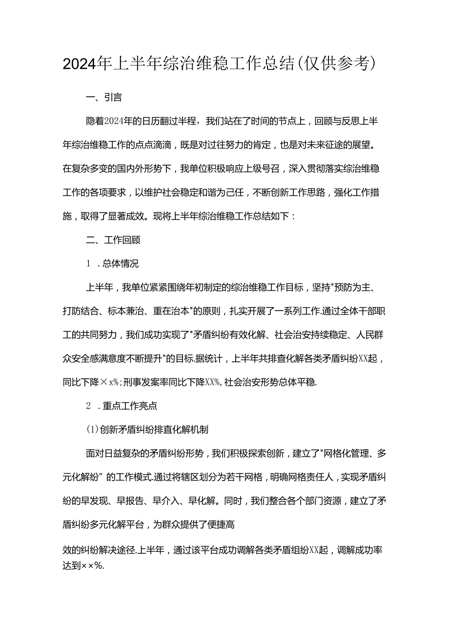 2024年上半年综治维稳工作总结（仅供参考）.docx_第1页