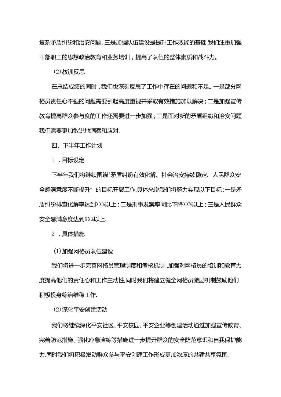 2024年上半年综治维稳工作总结（仅供参考）.docx_第3页