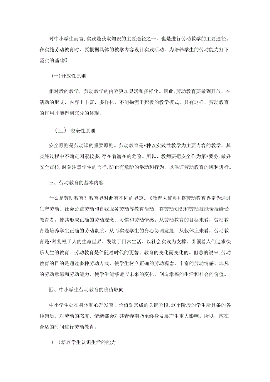 中小学劳动教育的实施策略与路径探讨.docx_第2页