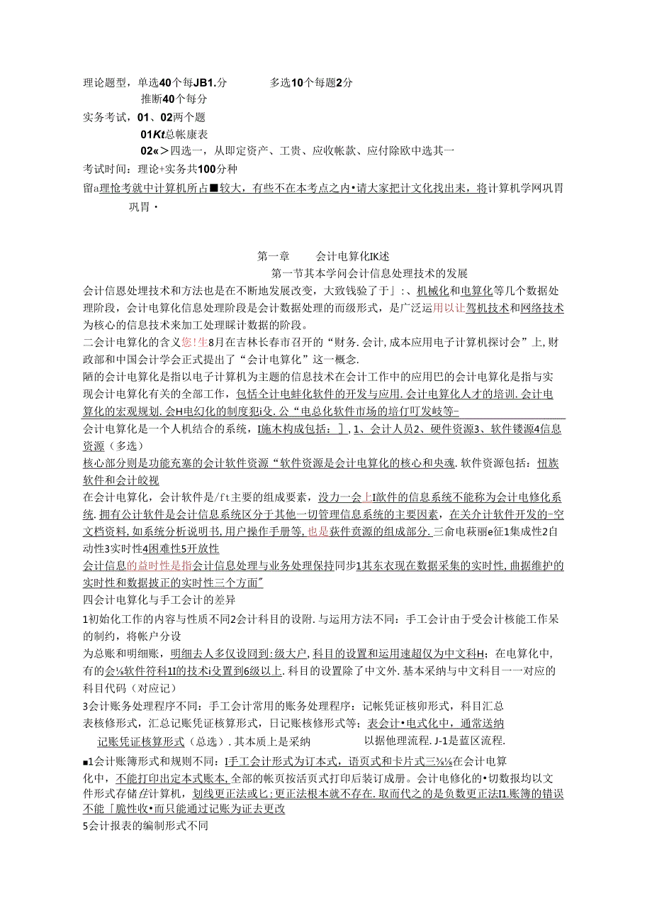 会计电算化理论知识考点大纲.docx_第1页